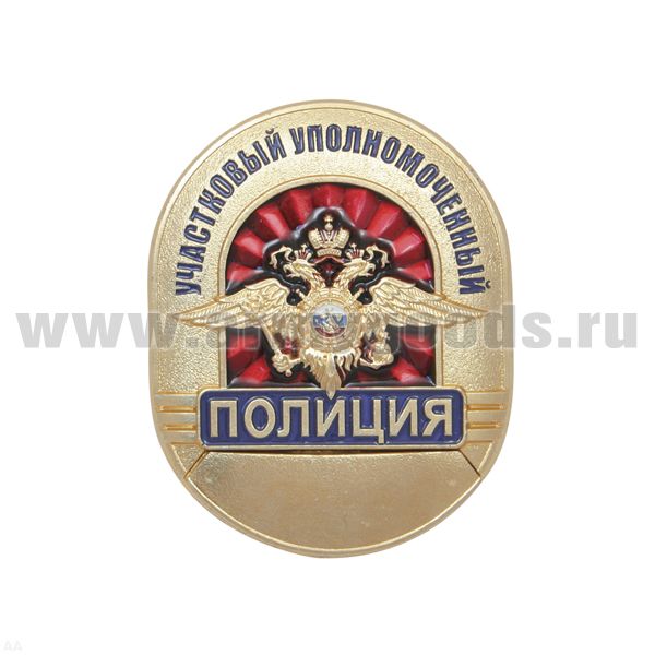 Нагр. зн. мет. Полиция Участковый уполномоченный