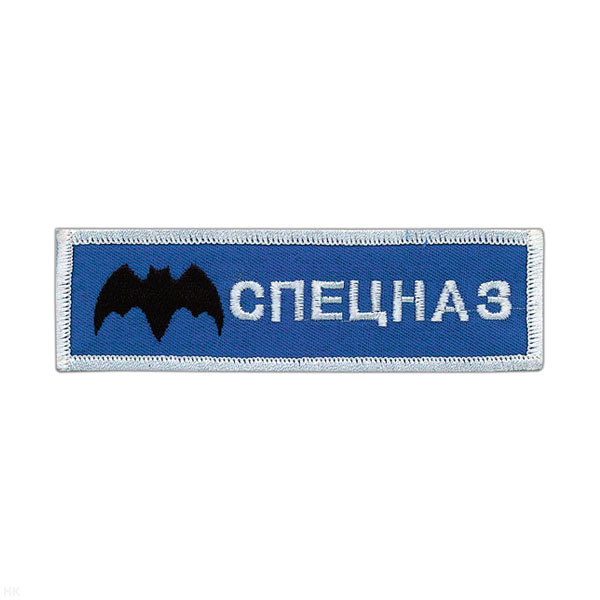 Нашивка на грудь вышит. Спецназ (голуб. фон)