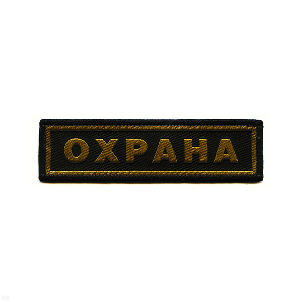 Нашивка на грудь тканая Охрана