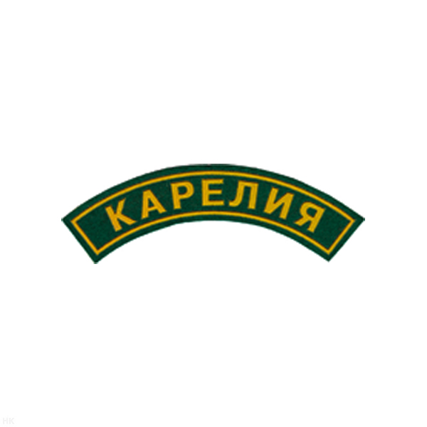 Нашивка на рукав дугов. пластизол. Карелия (зел.)