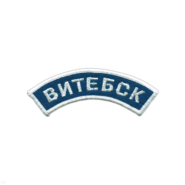 Нашивка на рукав дугов. вышит. Витебск (голуб. фон)
