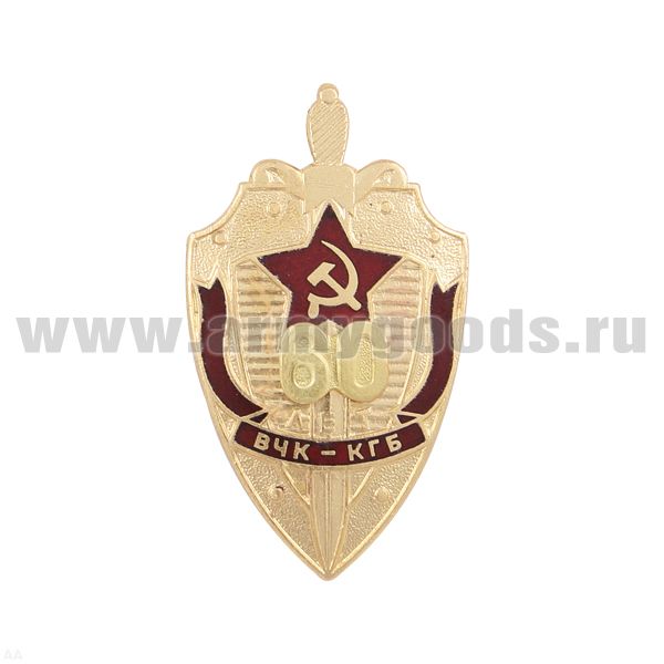 Значок мет. 60 лет ВЧК-КГБ (щит) с накладными золотыми цифрами