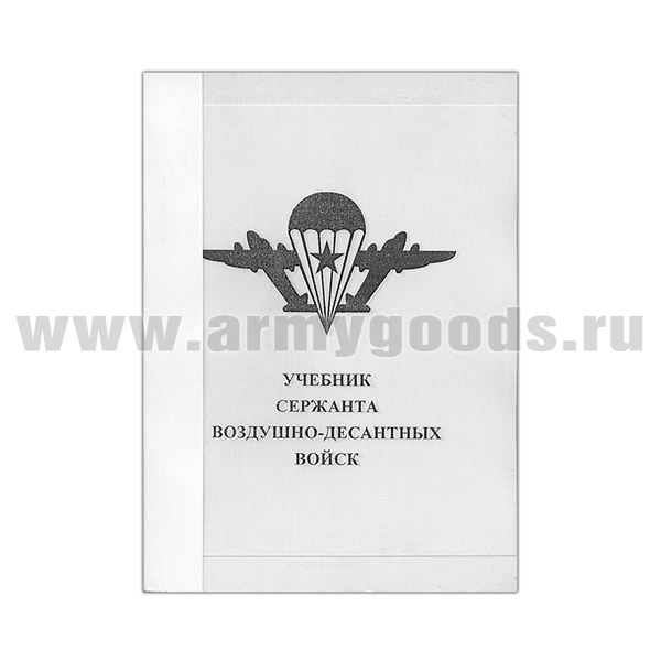 Книга "Учебник сержанта воздушно-десантных войск" (А6)