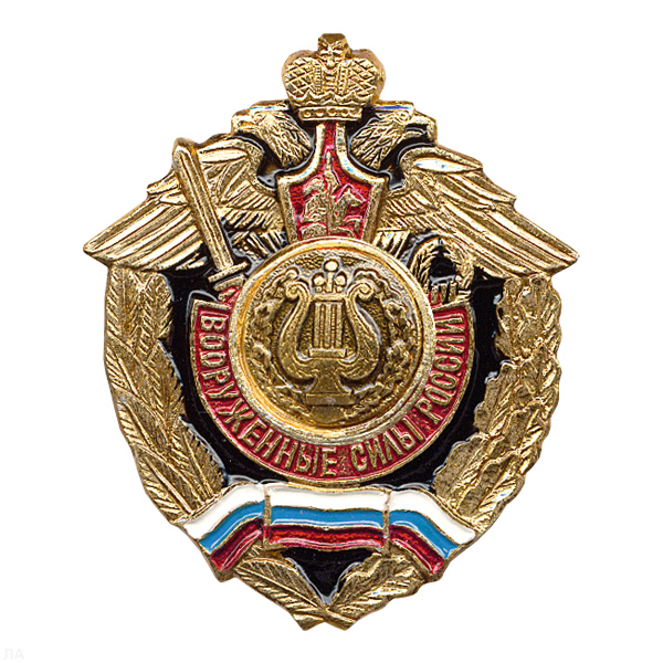 Значок мет. Воен.-оркестр. сл. (серия ВС России (орел, крылья в стороны)