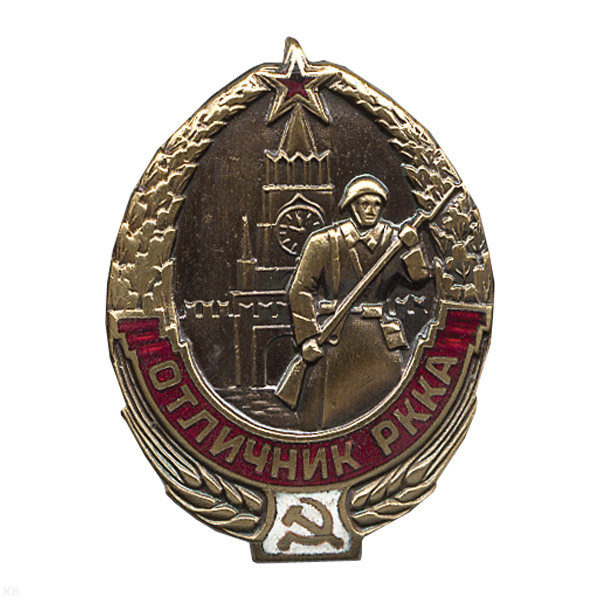 Значок мет. Отличник РККА (копия знака 30-х годов СССР) гор. эм.
