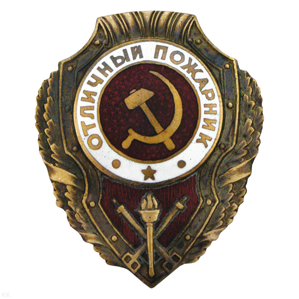 Значок мет. Отличный пожарник (серия Отличники СССР 1942-1957) гор. эм.