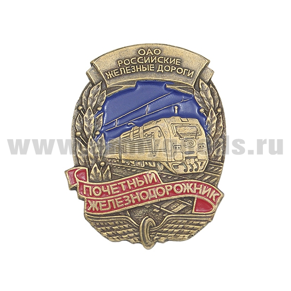 Значок мет. Почетный железнодорожник (ОАО "РЖД")