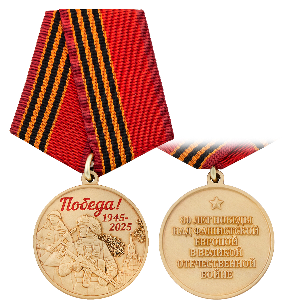 Медаль 80 лет Победы над фашистской Европой в Великой Отечественной войне (два бойца на фоне Кремля)