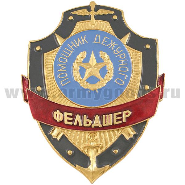 Нагр. зн. мет. Помощник дежурного Фельдшер