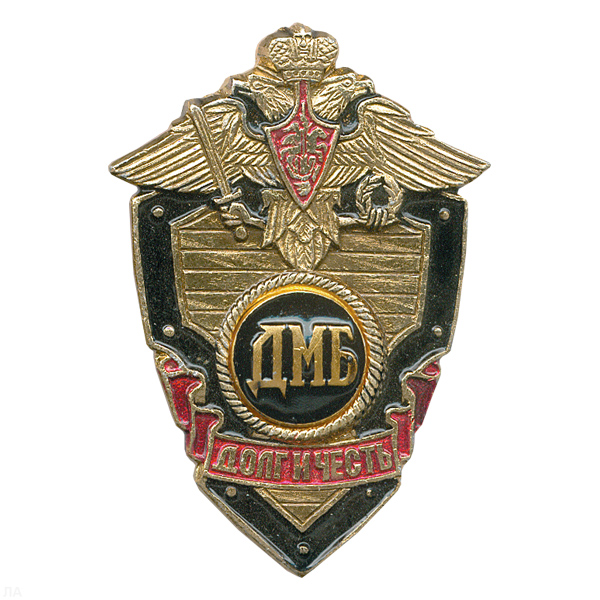 Значок мет. ДМБ (серия ДиЧ (щит)