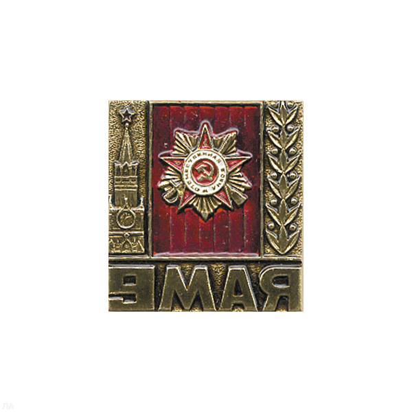 Значок мет. 9 мая (лат.)