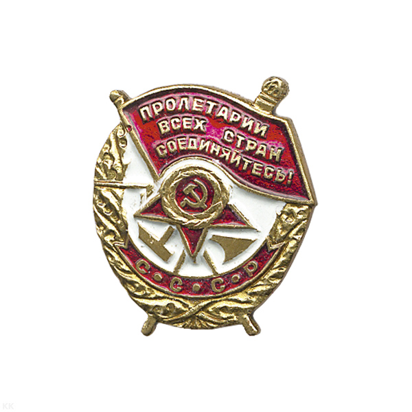 Значок мет. Миниатюра ордена красного знамени