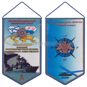 Вымпел шелкография БПК Адмирал Левченко КСФ