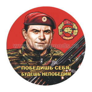 Наклейка круглая (d=10 см) Победишь себя - будешь непобедим (Спецназовец)