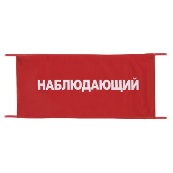 Повязка на рукав красная Наблюдающий