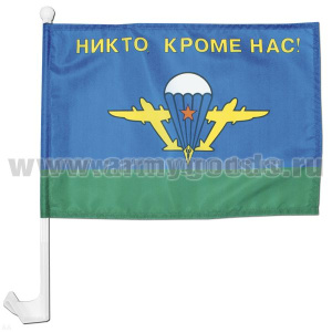 Флажок на автомобильном флагштоке ВДВ СССР (Никто, кроме нас!)