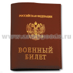 Обложка кожаная ВБ красная