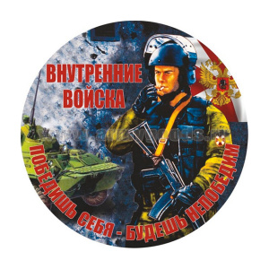 Наклейка круглая (d=10 см) Внутренние войска (Победишь себя - будешь непобедим)