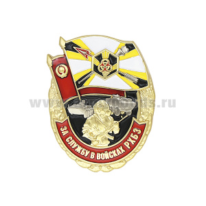 Значок мет. За службу в войсках РХБЗ