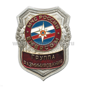 Нагр. зн. мет. МЧС Группа разминирования