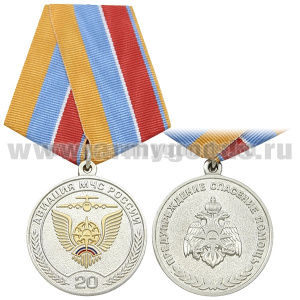 Медаль 20 лет Авиации МЧС России (серебрян.) (нейзильбер с позолотой)