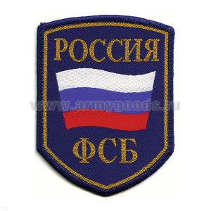 Шеврон тканый Россия ФСБ (5-уг. с флагом) васильк.