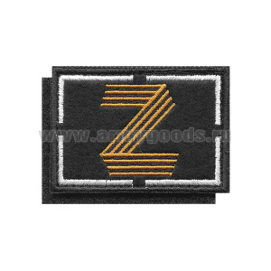 Шеврон вышит. на кепку Z (черн фон, вышивка гвардейск.) 70х50 мм на липучке