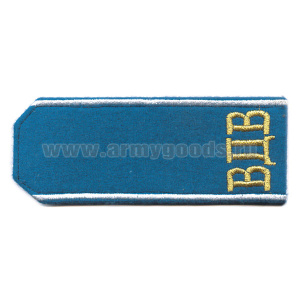 Погоны, вышит. металлиз. нитью на сукне: голуб. «ВДВ»