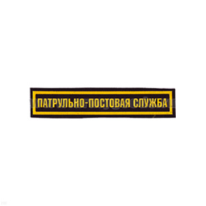 Нашивка на грудь пластизол. ППС
