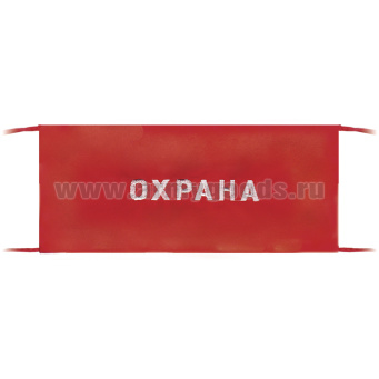 Повязка на рукав красная Охрана