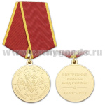 Медаль 200 лет ВВ МВД РФ (Внутренние войска МВД России 1811-2011)