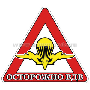 Наклейка на автомоб. Осторожно ВДВ