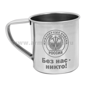 Кружка нерж/сталь с лазерной гравировкой 0,3 л. Инженерные войска (Без нас - никто!)