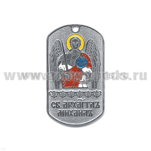 Жетон (нерж. ст., эмал.) Святой архангел Михаил