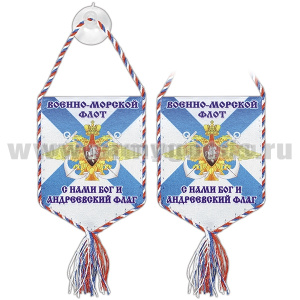 Вымпел шелкография автомоб. на присоске ВМФ (С нами Бог и Андреевский флаг) пятиуг.