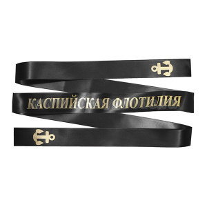 Лента на беск. (печать на шелк. ленте, аналог уставной) Каспийская флотилия