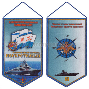 Вымпел шелкография Сторожевой корабль Неукротимый ДКБФ