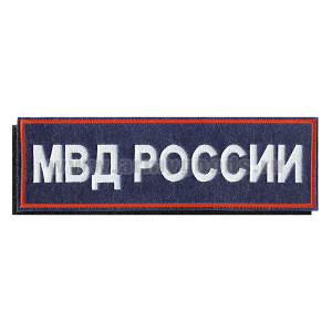 Нашивка на спину вышит. МВД России (красный кант, белая вышивка) на липучке приказ №777 от 17.11.20