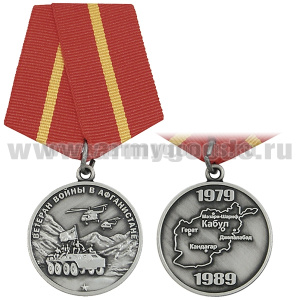 Медаль Ветеран войны в Афганистане (1979-1989)