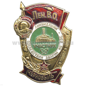 Значок мет. Участник ликвидации последствий аварии на АЭС Чернобыль Лен.В.О., лат.