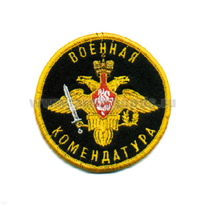 Шеврон вышит. Военная комендатура (черн.)