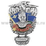 Значок мет. В.Ф. Маргелов 1908-2008 с подвеской Никто кроме нас