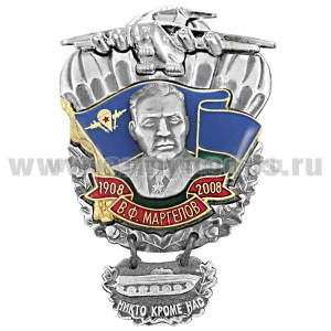Значок мет. В.Ф. Маргелов 1908-2008 с подвеской Никто кроме нас