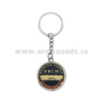 Брелок мет. кругл. РВСН (После нас тишина)