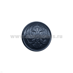 Пуговица 22 мм пласт. Орел РФ иссиня-черная