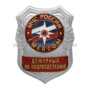 Нагр. зн. мет. МЧС Дежурный по подразделению