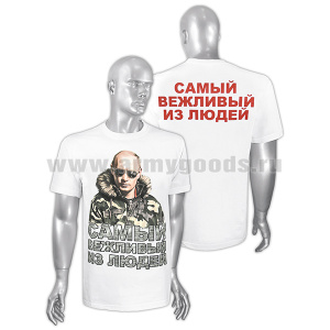 Футболка с рис краской Самый вежливый из людей (Путин В.В.) белая
