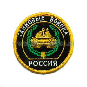 Шеврон вышит. Россия Танковые войска (кругл. с эмбл. и надп.)
