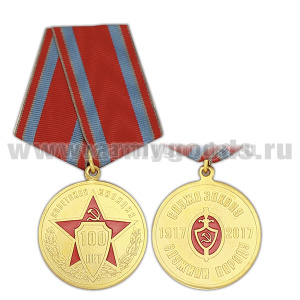 Медаль 100 лет советская милиция (Служа закону служили народу 1917-2017)