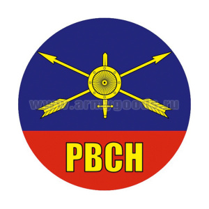 Наклейка круглая (d=10 см) РВСН